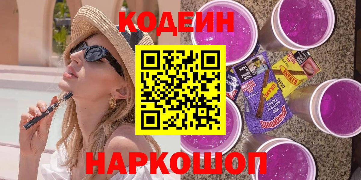 Кодеин Purple Drank  Вход с VPN  Электрогорск 